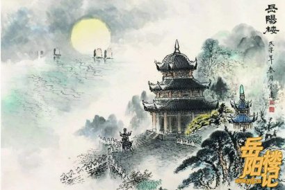 岳阳楼记-The Yueyang Tower