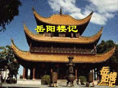 《岳阳楼记》笔记整理，必考知识点