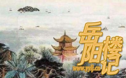 岳阳楼记暑期课内文言文预习练