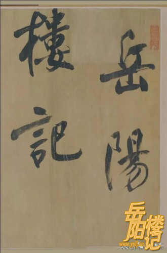 香光居士董其昌行书《岳阳楼记》:有灵魂的字