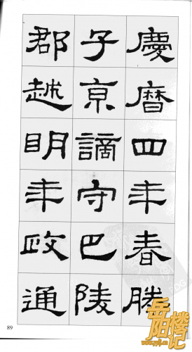 汉隶史晨碑集字《岳阳楼记》