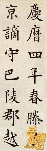 欧楷集字《岳阳楼记》