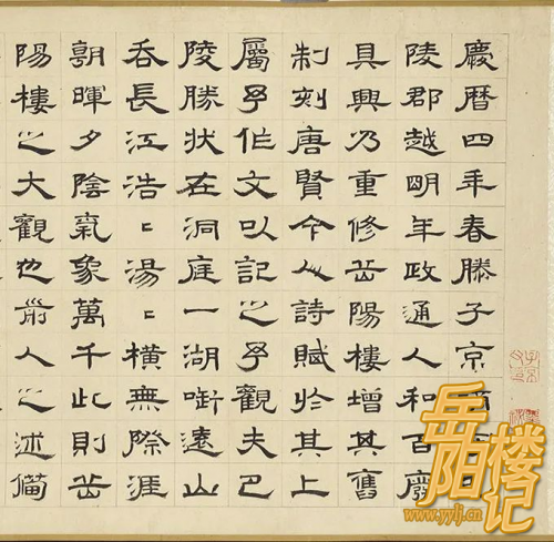 元代虞集隶书《岳阳楼记》