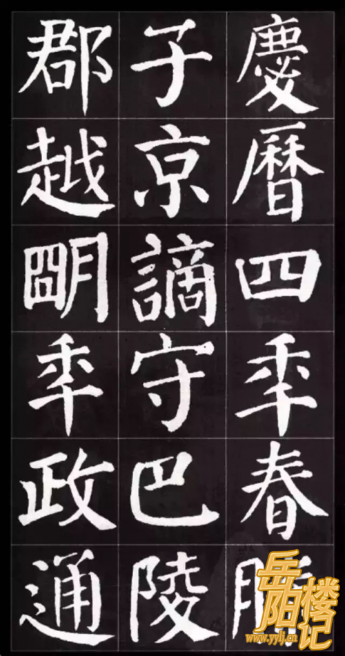 颜勤礼碑集字《岳阳楼记》