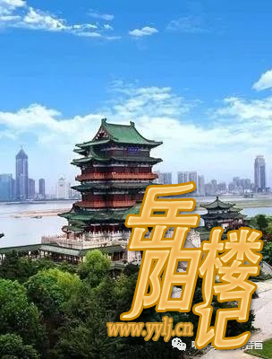 《岳阳楼记》中的担当