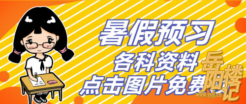 初三语文上册《岳阳楼记​》考点汇总