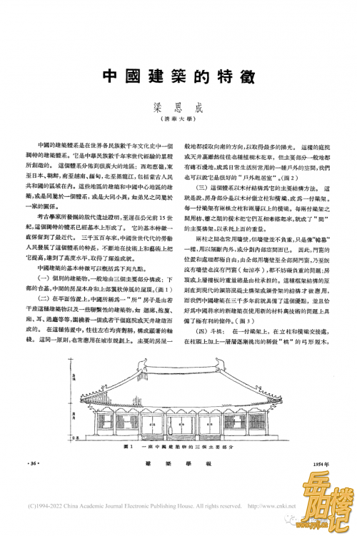 《中国建筑的特征》备课札记