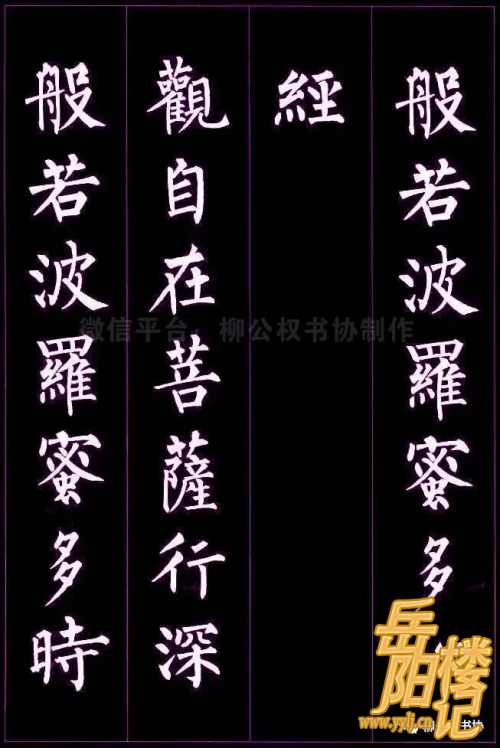 佛法经典《般若波罗蜜多心经》柳公权柳体书法作品欣赏