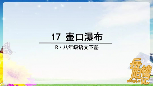 八年级下册第17课《壶口瀑布》同步练习及参考答案