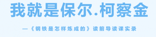 我就是保尔.柯察金——《钢铁是怎样炼成的》读前导读课实录